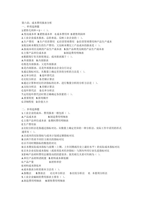 财务报表分析第六章习题及答案