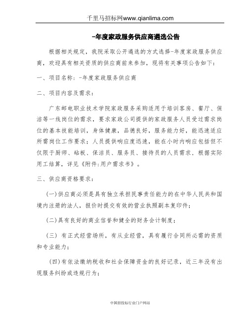 家政服务供应商遴选招投标书范本