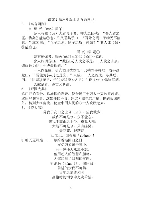 语文S版六年级上册背诵内容