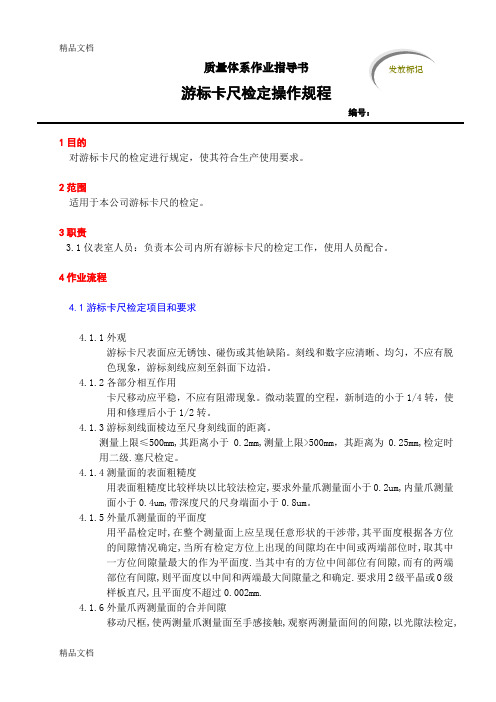 游标卡尺检定规程知识讲解