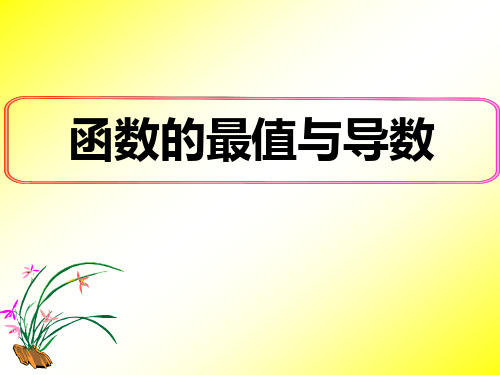 人教课标版高中数学选修2-2《函数的最值与导数》名师课件2