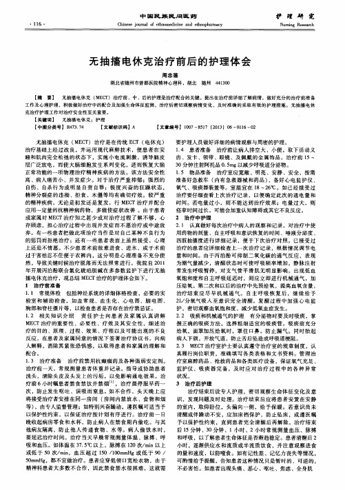 无抽搐电休克治疗前后的护理体会
