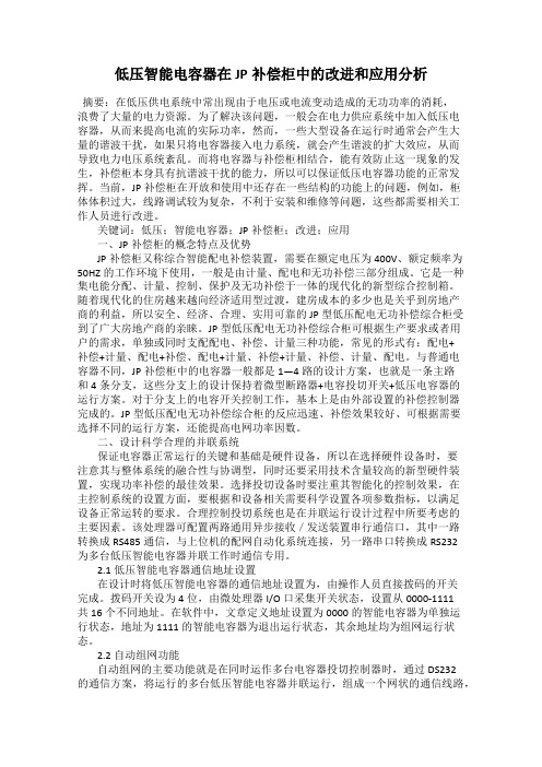 低压智能电容器在JP补偿柜中的改进和应用分析