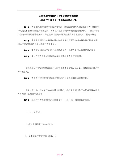 山东省房地产开发企业资质管理规定