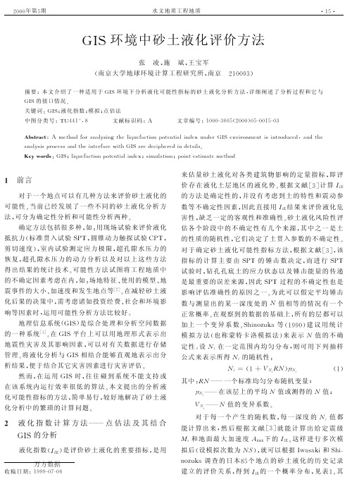 GIS环境中砂土液化评价方法