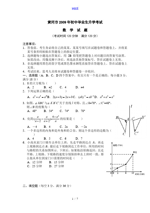 湖北省黄冈市2009年九年级数学初中毕业生升学考试试题人教版