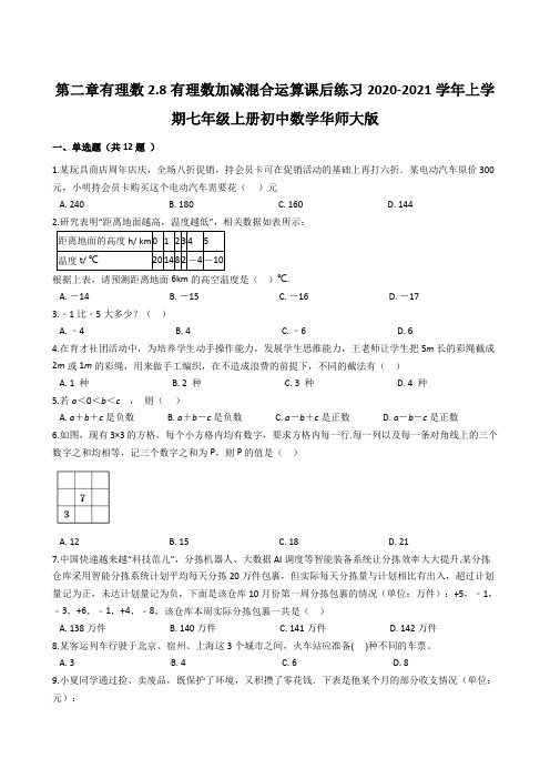 2.有理数加减混合运算 课后练习  2020-2021学年华东师大版七年级上册