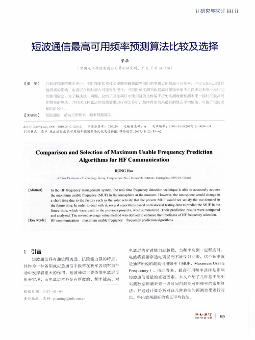 短波通信最高可用频率预测算法比较及选择
