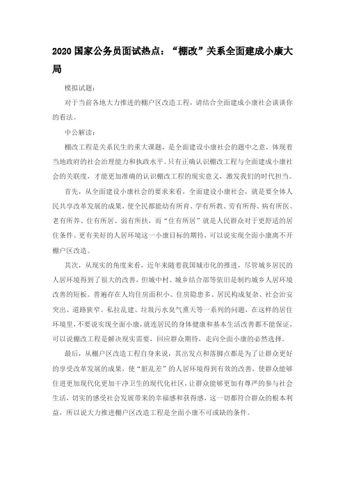 2020国家公务员面试热点：“棚改”关系全面建成小康大局