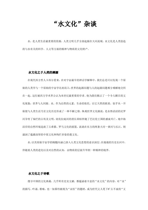 “水文化”杂谈