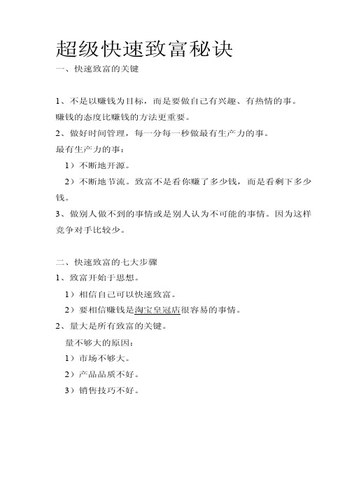 超级快速致富秘诀