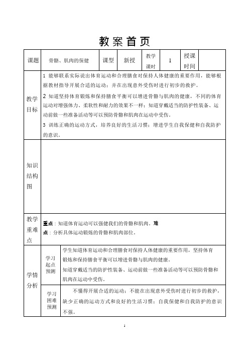 苏教版科学四下《骨骼、肌肉的保健》教案(可编辑修改word版)