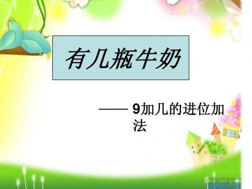 一年级永威数学上册课件《有几瓶牛奶》课件