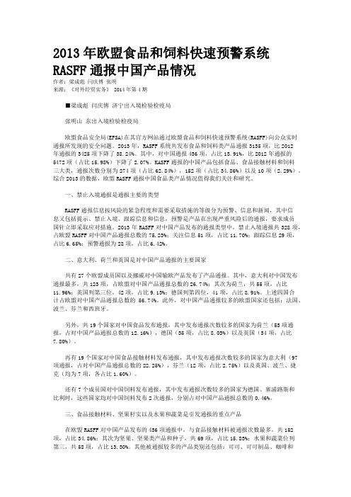 2013年欧盟食品和饲料快速预警系统RASFF通报中国产品情况