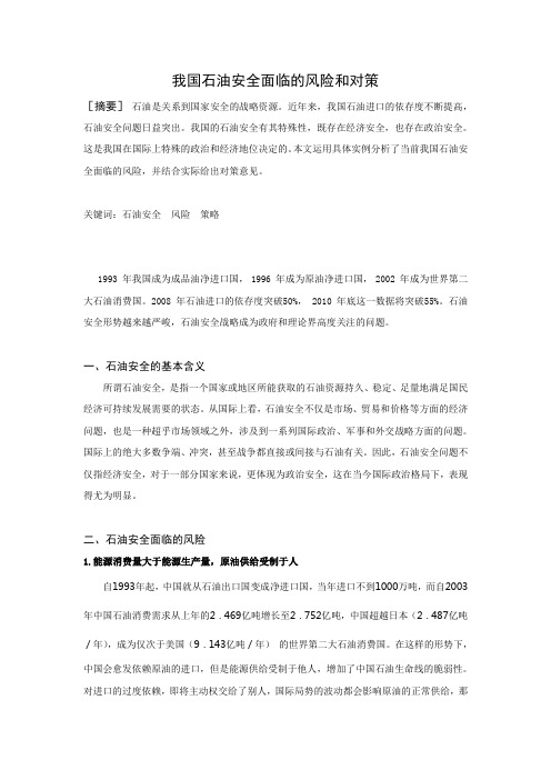 我国石油面临的危险和对策
