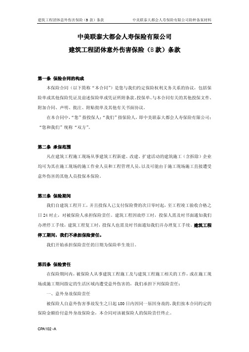 中美联泰大都会人寿保险有限公司 建筑工程团体意外伤害保险...