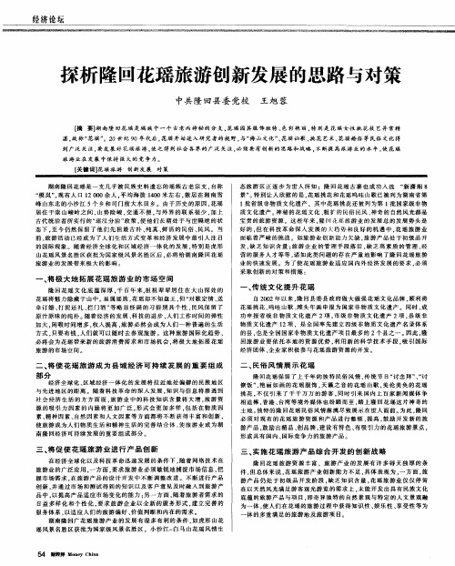探析隆回花瑶旅游创新发展的思路与对策
