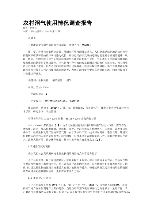 农村沼气使用情况调查报告 