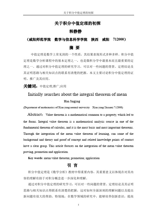 关于积分中值定理的初探