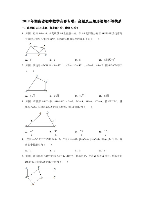 2019年湖南省初中数学竞赛专项：命题及三角形边角不等关系解析版