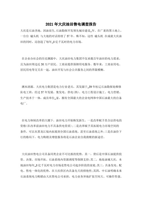 2021年大庆油田售电调查报告
