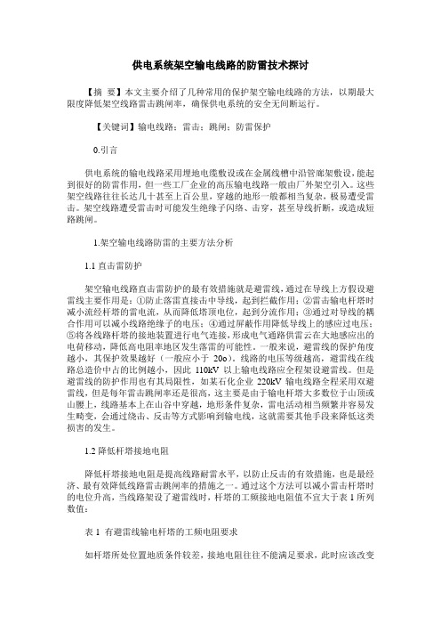 供电系统架空输电线路的防雷技术探讨