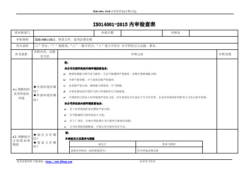ISO14001-2019内审检查表(完整记录)