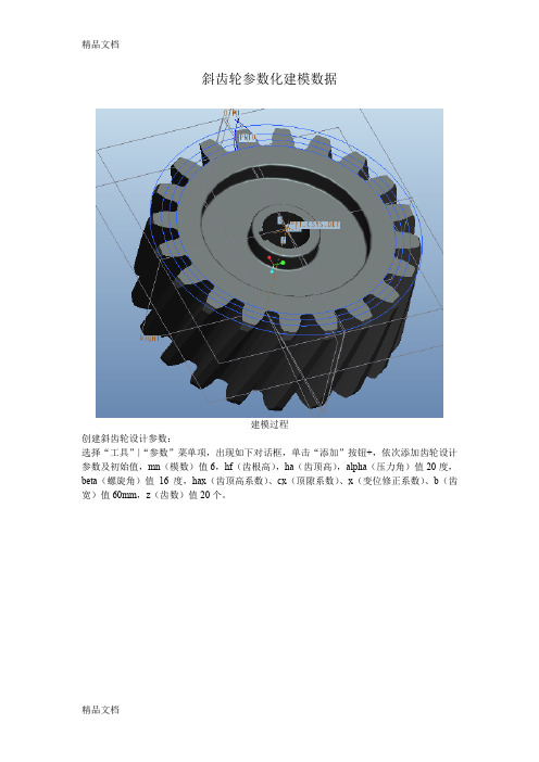 (整理)斜齿轮参数化建模