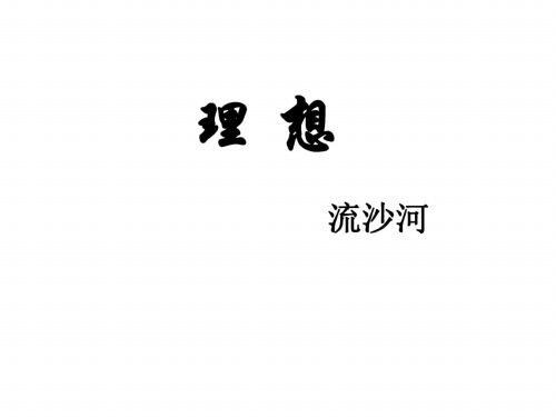 七年级语文理想4