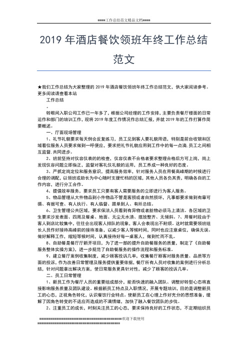 2019年最新酒店餐饮服务员年终工作总结工作总结文档【五篇】