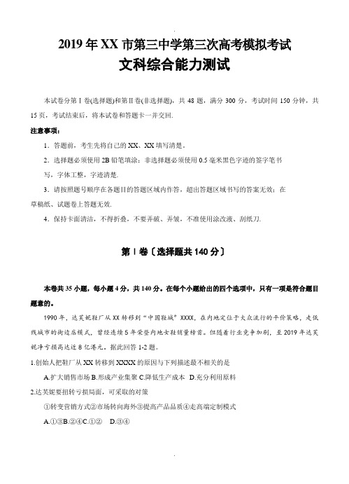 黑龙江省哈尔滨市第三中学2019届高三第三次模拟考试-文综