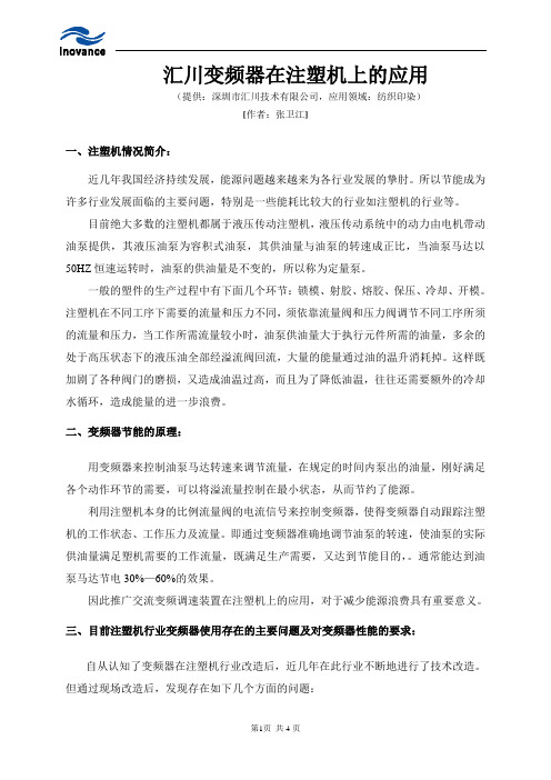 汇川变频器在注塑机上的应用(ZWJ)