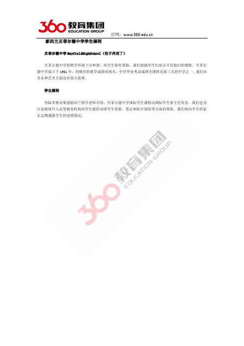 新西兰贝菲尔德中学学生福利