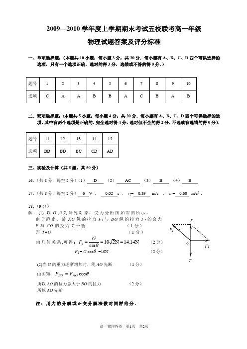 2009学年第一学期五校联考高一物理答案