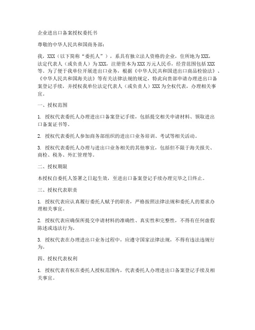 企业进出口备案授权委托书