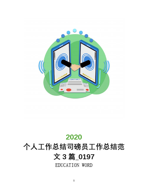 个人工作总结司磅员工作总结范文3篇_0197