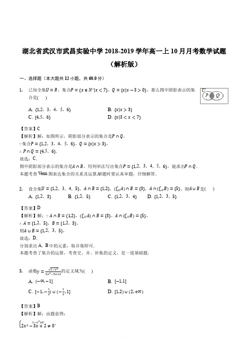 湖北省武汉市武昌实验中学2018-2019学年高一上10月月考数学试题(解析版)