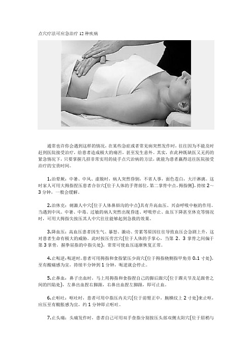 点穴疗法可应急治疗12种疾病