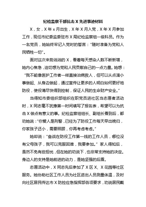 2020年纪检监察干部疾病预防先进事迹材料