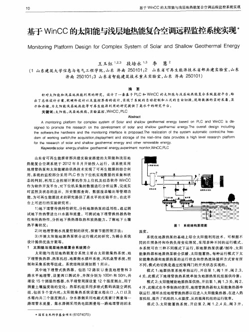 基于WinCC的太阳能与浅层地热能复合空调远程监控系统实现