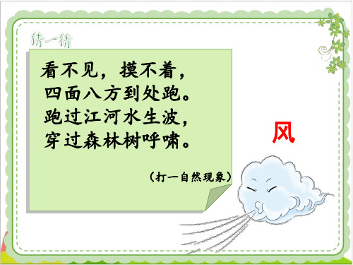 一级下册道德与法治课件-《.风儿轻轻吹》 人教新版(共张PPT )