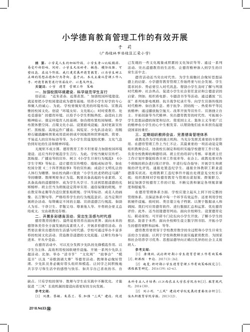 小学德育教育管理工作的有效开展
