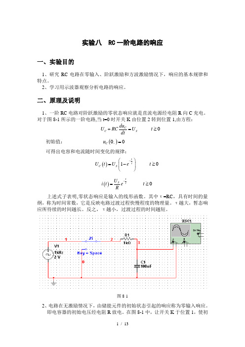 实验八-RC一阶电路的响应