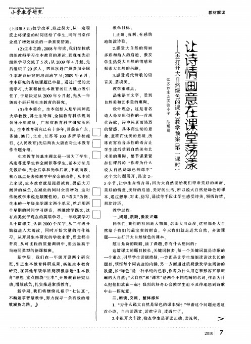让诗情画意在课堂荡漾《去打开大自然绿色的课本》教学预案(第一课时)