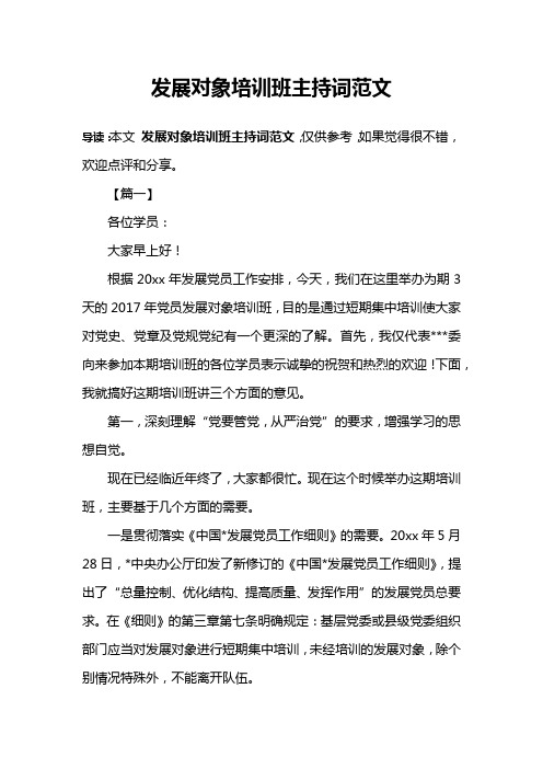 发展对象培训班主持词范文