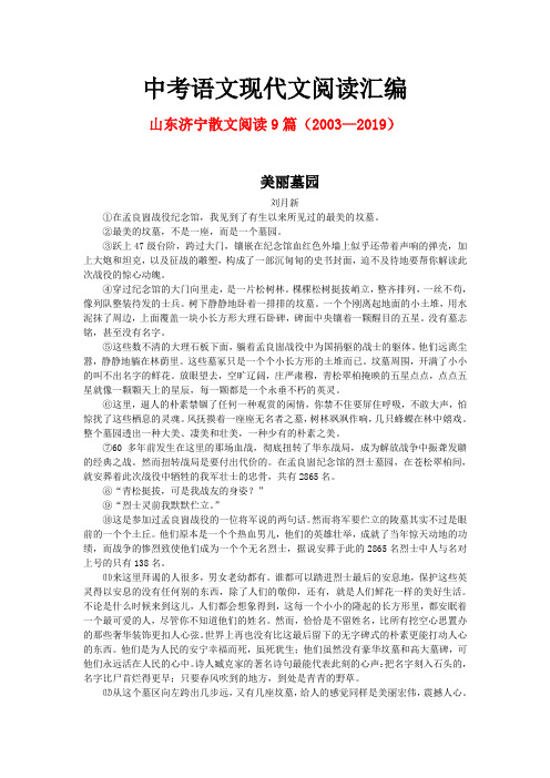 山东济宁历年中考语文现代文之散文阅读9篇(2003—2019)