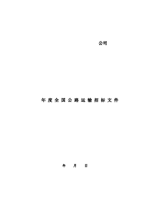 【通用文档】公路运输招标文件.doc
