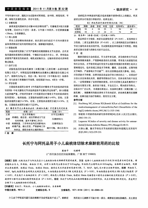 长托宁与阿托品用于小儿扁桃体切除术麻醉前用药的比较