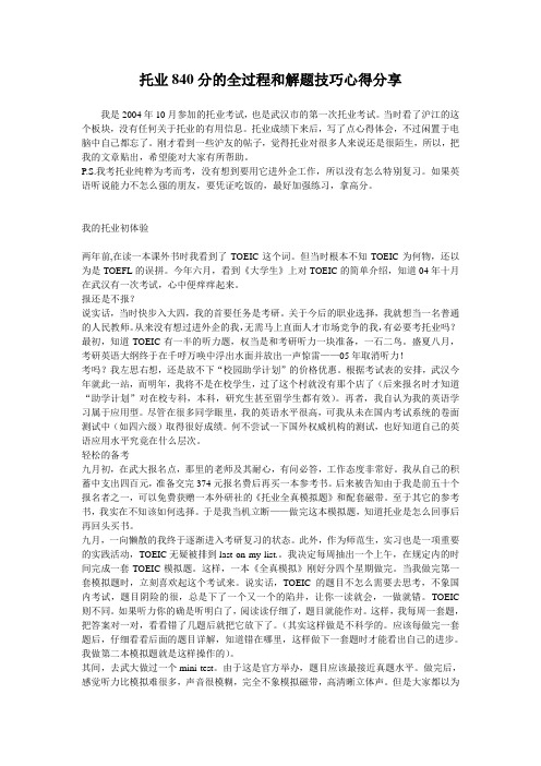 托业840分的全过程和解题技巧心得分享