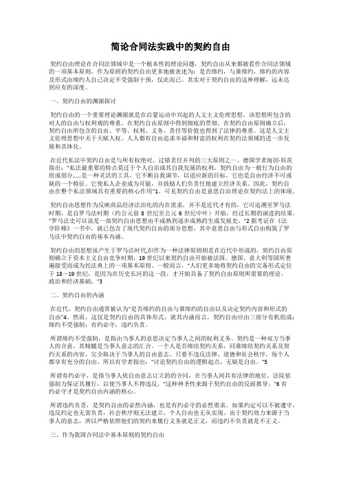 简论合同法实践中的契约自由